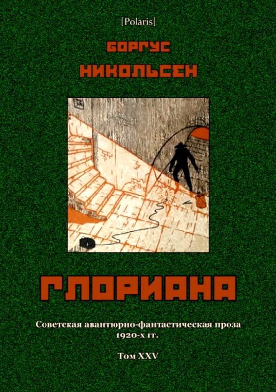 Обложка книги «Глориана»