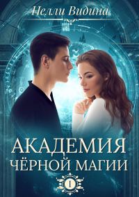 Обложка книги «Академия чёрной магии»