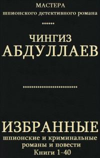 Обложка книги «Избранные шпионские и криминальные романы и повести. Книги 1-40»