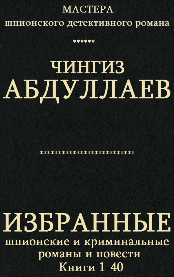 Обложка книги «Избранные шпионские и криминальные романы и повести. Книги 1-40»