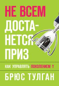 Обложка книги «Не всем достанется приз. Как управлять поколением Y»