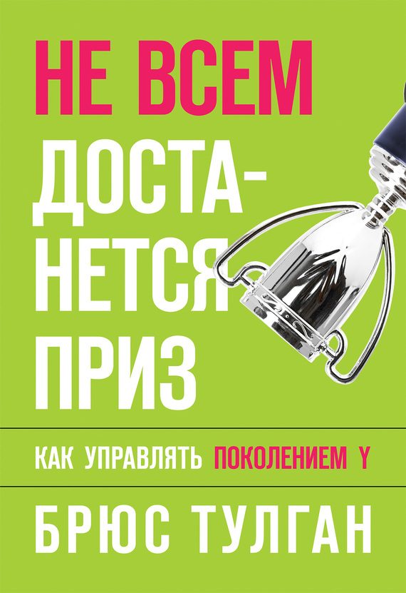 Обложка книги «Не всем достанется приз. Как управлять поколением Y»