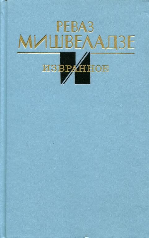 Обложка книги «Избранное»