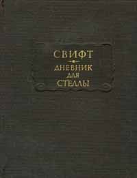 Обложка книги «Дневник для Стеллы»