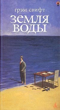 Обложка книги «Земля воды»