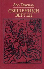 Обложка книги «Священный вертеп»
