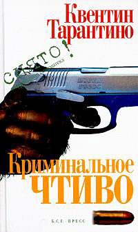 Обложка книги «Криминальное чтиво»