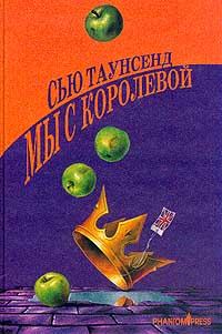 Обложка книги «Мы с королевой»