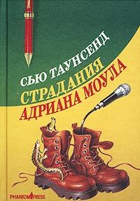 Обложка книги «Страдания Адриана Моула»