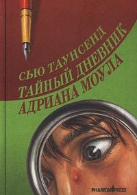 Обложка книги «Тайный дневник Адриана Моула»