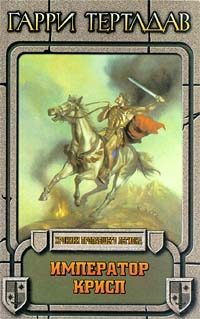 Обложка книги «Император Крисп»