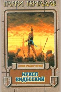 Обложка книги «Крисп Видесский»