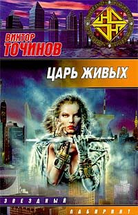 Обложка книги «Царь Живых»