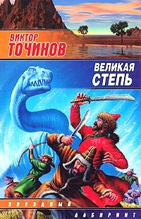 Обложка книги «Великая степь»