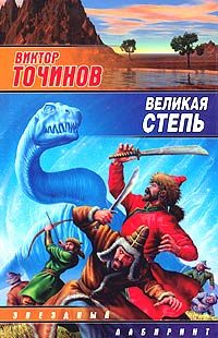 Обложка книги «Великая степь»