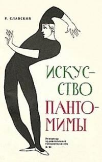 Обложка книги «Искусство пантомимы»