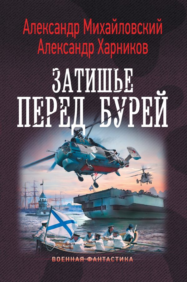 Обложка книги «Затишье перед бурей»
