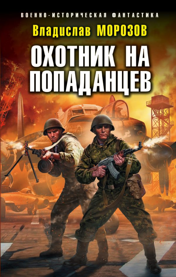 Обложка книги «Охотник на попаданцев»
