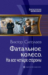 Обложка книги «На все четыре стороны»