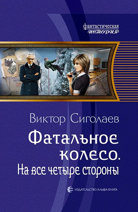 Обложка книги «На все четыре стороны»