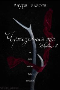 Обложка книги «Чужеземная ода»