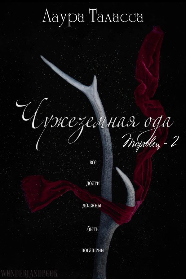 Обложка книги «Чужеземная ода»
