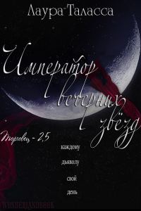 Обложка книги «Император Вечерних Звёзд»