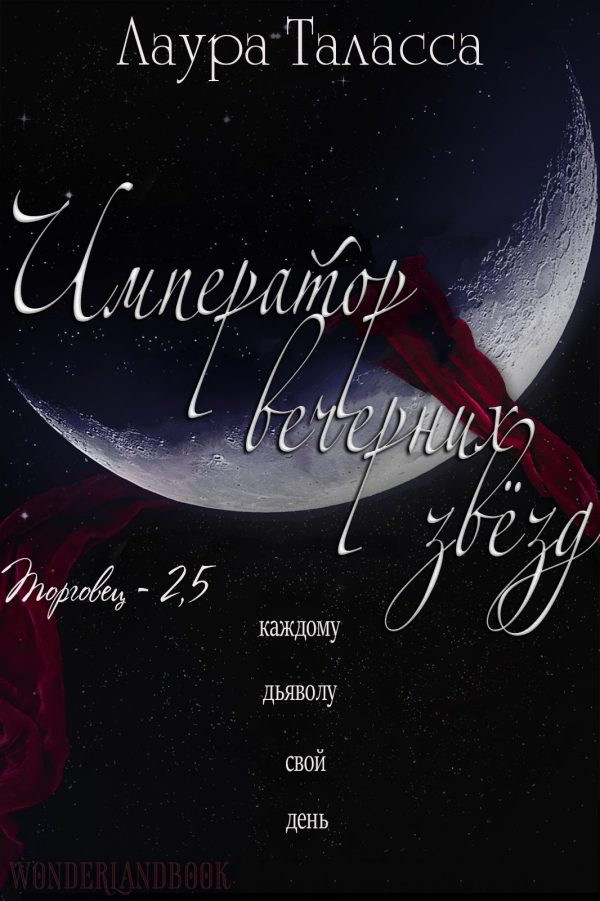 Обложка книги «Император Вечерних Звёзд»