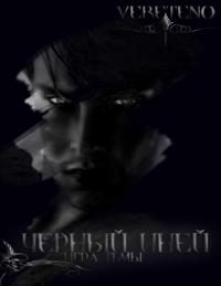 Обложка книги «Черный иней. Игра Тьмы.»