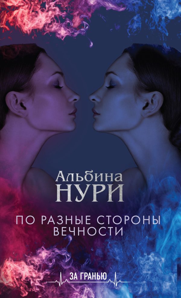 Обложка книги «По разные стороны вечности»