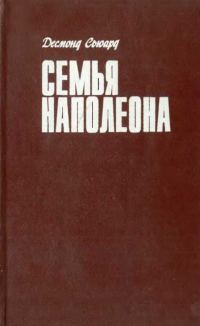 Обложка книги «Семья Наполеона»
