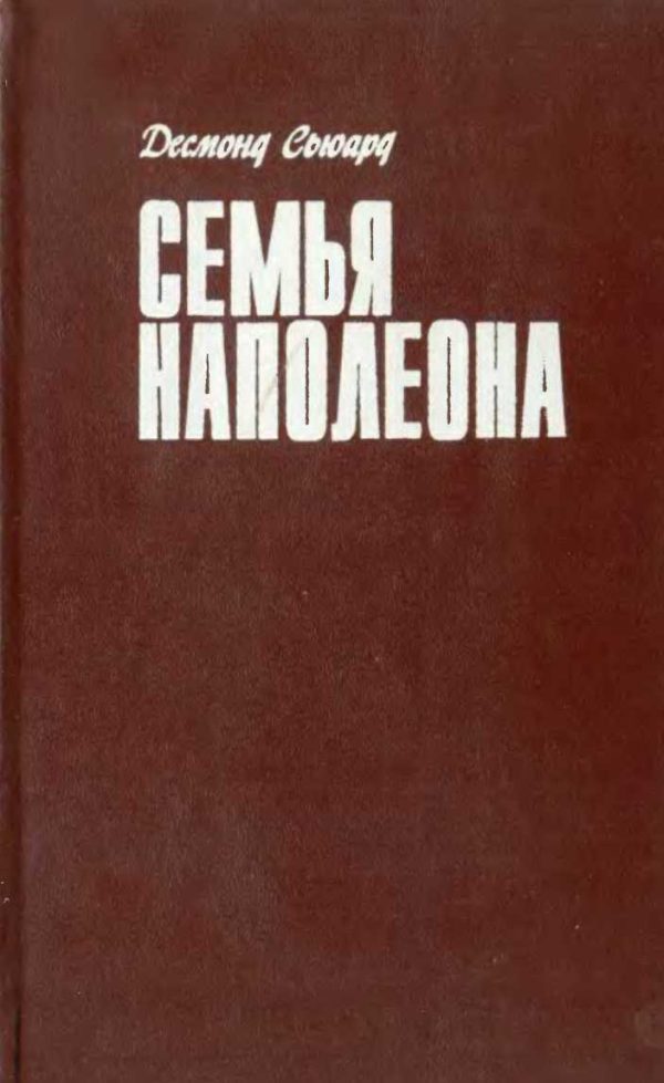 Обложка книги «Семья Наполеона»