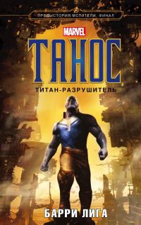 Обложка книги «Танос. Титан-разрушитель»
