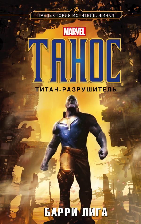 Обложка книги «Танос. Титан-разрушитель»