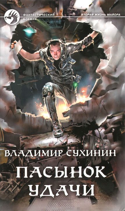 Обложка книги «Пасынок удачи»