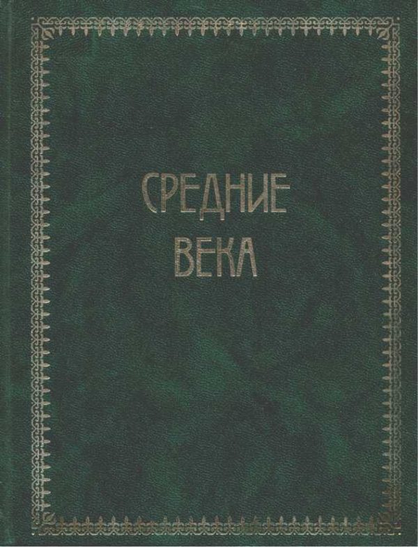 Обложка книги «Всемирная история. Том 2. Средние века»