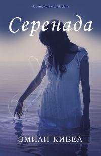 Обложка книги «Серенада»