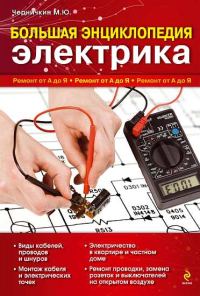 Обложка книги «Большая энциклопедия электрика. Ремонт от А до Я»
