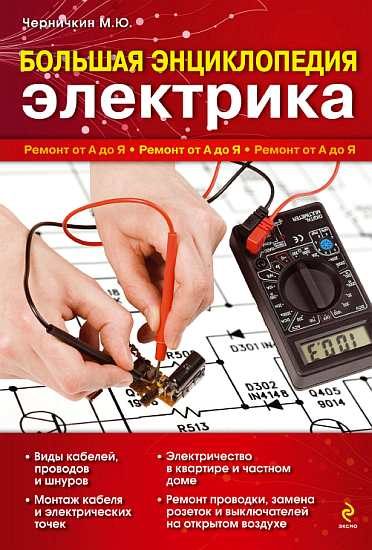 Обложка книги «Большая энциклопедия электрика. Ремонт от А до Я»