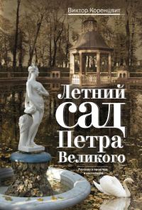Обложка книги «Летний сад Петра Великого. Рассказ о прошлом и настоящем»