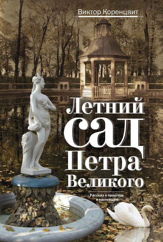 Обложка книги «Летний сад Петра Великого. Рассказ о прошлом и настоящем»