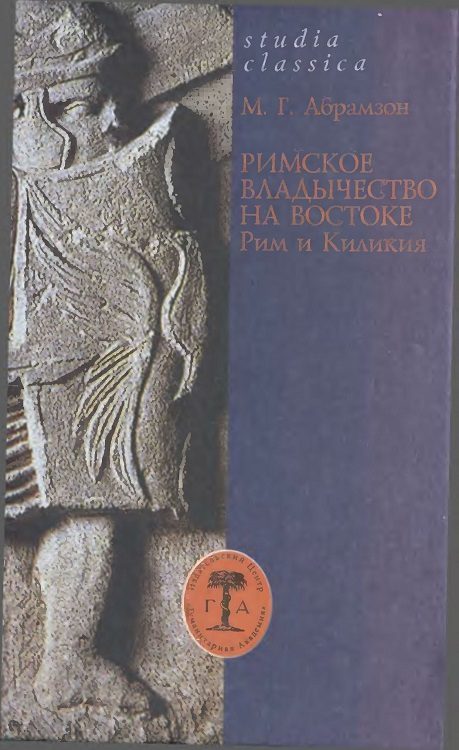 Обложка книги «Римское владычество на Востоке: Рим и Киликия (II в. до н. э. — 74 г. н. э.)»