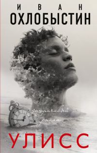 Обложка книги «Улисс»