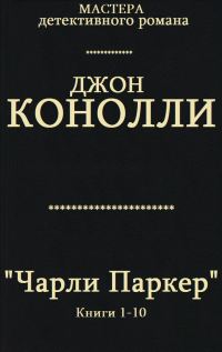 Обложка книги «Чарли Паркер. Книги 1 - 10»