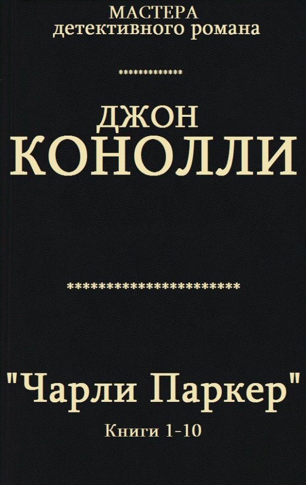 Обложка книги «Чарли Паркер. Книги 1 - 10»