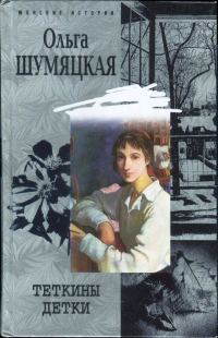 Обложка книги «Теткины детки»