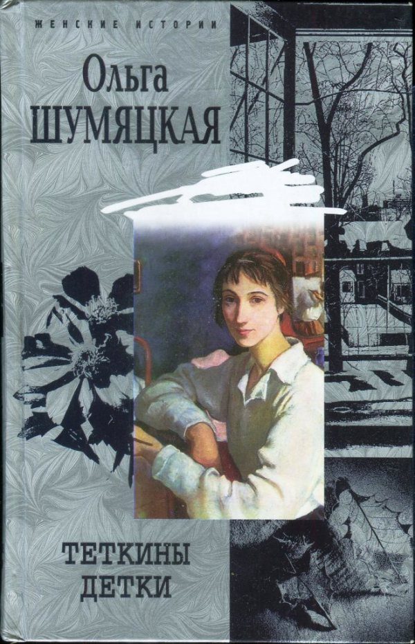 Обложка книги «Теткины детки»