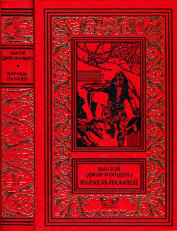Обложка книги «Корабль палачей»