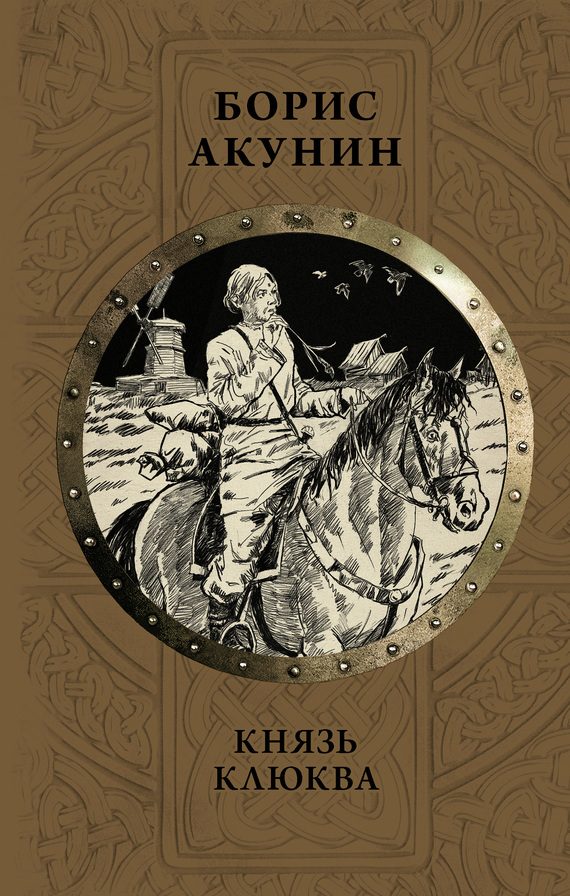 Обложка книги «Князь Клюква»
