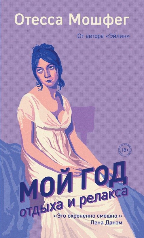 Обложка книги «Мой год отдыха и релакса»